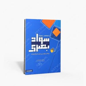 نشر کتاب سرای میردشتی(رسته و تهیه و توزیع کتاب) : سواد بصری رهیافتی مفهومی بر حل مسائل گرافیک