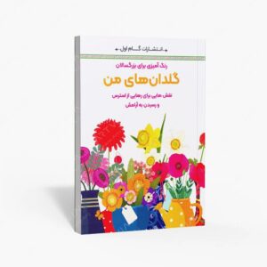 نشر گام اول : رنگ آمیزی برای بزرگسالان گلدان های من
