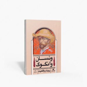 نشر یساولی : ونسان وان گوگ
