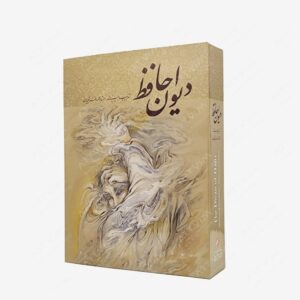 نشر گویا : دیوان حافظ نشر گویا