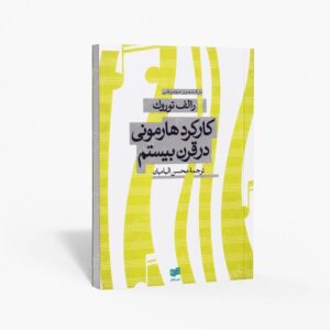 نشر افکار جدید : کارکرد هارمونی در قرن بیستم