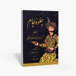 نشر رواق هنر : جلوه جام منتخبی از گنجینه هنرهای اسلامی ساتبی