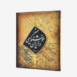 نشر کتاب آبان : هنر خوشنویسی در ایران