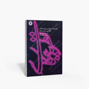 نشر سمت : نظریه عکاسی گزیده ای از مهم ترین متون نظری عکاسی در قرن بیستم