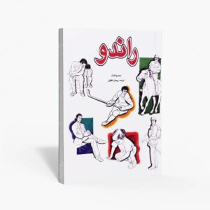 نشر ملائک : راندو