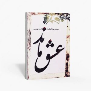 نشر هنر و فرهنگ : عشق ماند