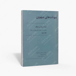 نشر رهام : سونات های بتهوون برای ویولن و پیانو