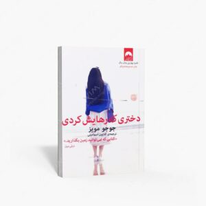 نشر میلکان : دختری که رهایش کردی