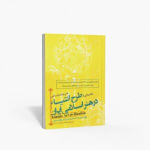 نشر فخراکیا : هنر و تمدن اسلامی مقدمه ای بر طراحی اشیاء در هنر اسلامی ایران