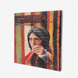 نشر چشمه : جیران زن عشایری و چنته