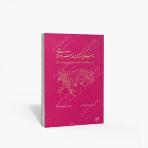 نشر تالیف ترجمه و آثار هنری متن : پیکر انسان در هنر اسلامی؛ میراث گذشته و تحولات پس از اسلام