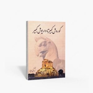 نشر سبزان : از کوروش کبیر تا داریوش کبیر