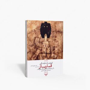 نشر چشمه : قمار باز
