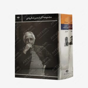 نشر نگاه : مجموعه آثار شمس لنگرودی