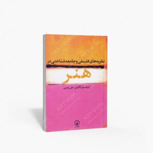 نشر نی : نظریه های فلسفی و جامعه شناختی در هنر