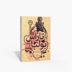 نشر علمی و فرهنگی : تاراس بولبا