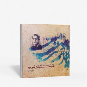 نشر ماهور : موسیقار تبریز