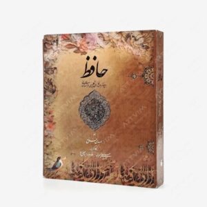 نشر کتاب سرای میردشتی(رسته و تهیه و توزیع کتاب) : غزلیات حافظ