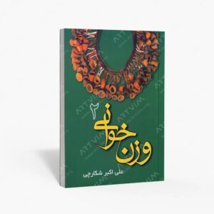 نشر مولفین طلایی : وزن خوانی