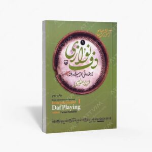 نشر سوره مهر : آموزش جامع دف نوازی از مقدماتی تا پیشرفته