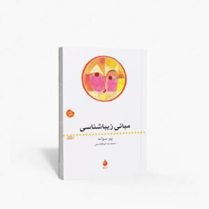 نشر ماهی : مبانی زیباشناسی