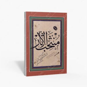 نشر یساولی : منتخب الاثار گزیده ای از آثار ثلث نویسان ممالک اسلامی
