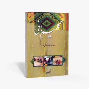 نشر هنر بیستم : گلیم بافی مواد اولیه، ابزار کار، روش بافت