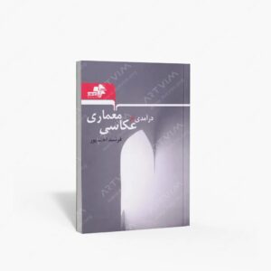 نشر مرکب هنر : درآمدی بر عکاسی معماری