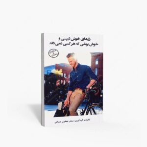نشر منوچهری : رازهای خوش تیپی و خوش پوشی که هر کسی نمی داند