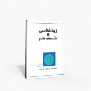 نشر پژواک کیوان : زیبا شناسی و فلسفه ی هنر