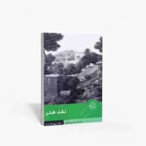 نشر تالیف ترجمه و آثار هنری متن : نقد هنر