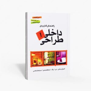 نشر پشوتن : راهنمای کاربردی طراحی داخلی 1