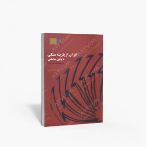 نشر پازینه : ایران از پارینه سنگی تا پایان ساسانی به روایت موزه