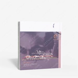 نشر کتاب خورشید : گزیده آثار جبران خلیل جبران -2. جاودانه ها