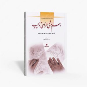 نشر یساولی : رسم المشق طراحی تذهیب
