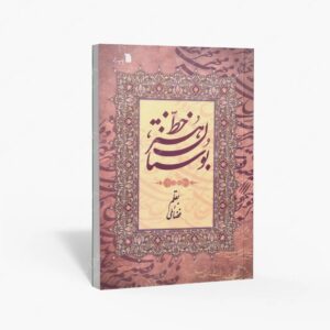 نشر سروش : بوستان هنر خط