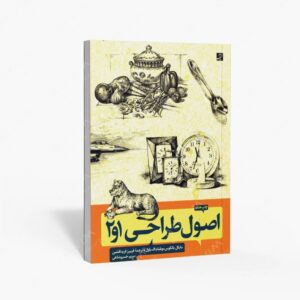 نشر کتاب آبان : اصول طراحی 1 و 2