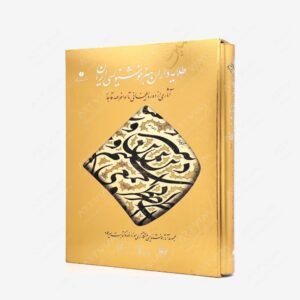 نشر یساولی : طلایه داران هنر خوشنویسی ایران