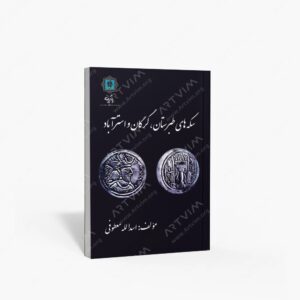 نشر پازینه : سکه های طبرستان، گرگان و استرآباد