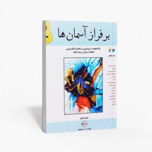 نشر پنج خط : بر فراز آسمان ها / 15 قطعه از زیبا ترین و خاطره انگیز ترین قطعات ایرانی برای گیتار