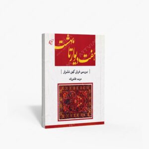نشر آرمان رشد : هفت دیوار تا بهشت بررسی فرش کهن شلمزار