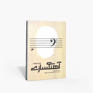 نشر نای و نی : آهنگسازی هنر و مهارت
