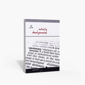 نشر برگ نو : واژه نامه برند