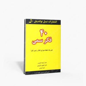 نشر نسل نواندیش : 40 فکر سمی حتی یک لحظه هم این افکار را باور نکن!