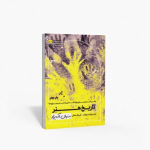 نشر هیرمند : تاریخ هنر به زبان آدمیزاد