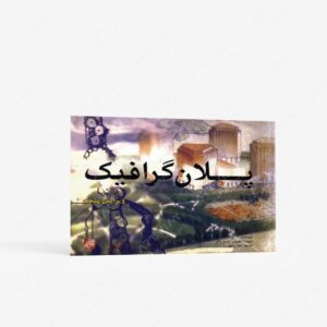نشر پرهام نقش : پلان گرافیک