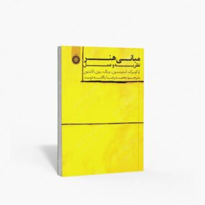 نشر سمت : مبانی هنر نظریه و عمل