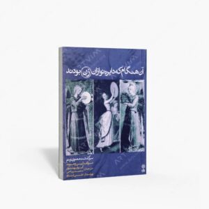 نشر ماهور : آن هنگام که دایره نوازان زن بودند سرگذشت معنوی ریتم