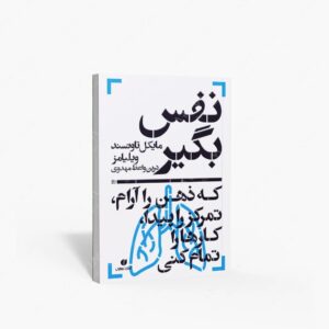 نشر یساولی : نفس بگیر، که ذهن را آرام، تمرکز را پیدا، کارها را تمام کنی