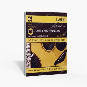 نشر رهام : اقاقیا سی آهنگ کلاسیک برای دونوازی گیتار و فلوت